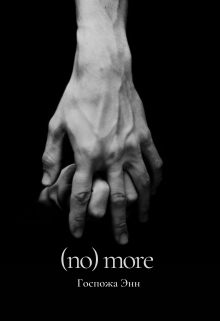 (no) more (Госпожа Энн)