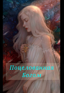Поцелованная Богом (Lisa Sylize)