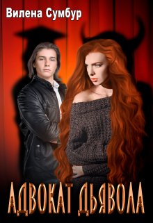 Адвокат дьявола (Вилена Сумбур)