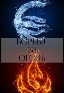 Борьба за огонь (Лин Грей)