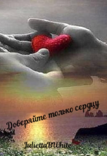 Доверяйте только сердцу (Julietta BWhite)