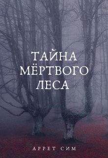 Тайна мёртвого леса (Аррет Сим)