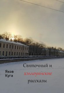 Святочный и хэллоуинские рассказы (Яков Куга)