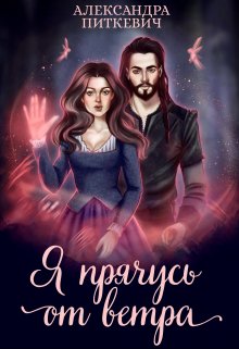 Я прячусь от ветра (Александра Питкевич (Samum))