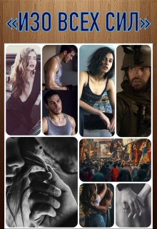 Изо Всех Сил (Lover of good stories)