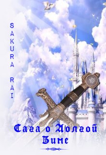 Сага о Долгой Зиме (Sakura Rai)