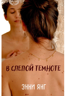 В слепой темноте (Энни Янг)
