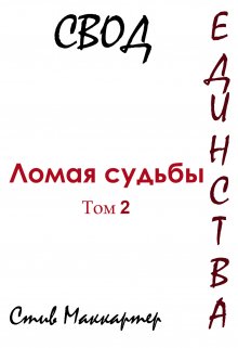 Свод Единства. Ломая судьбы. Том 2 (Стив Маккартер)