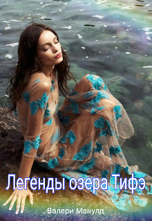 Легенды озера Тифэ (Валери Манулл)