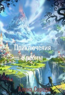 Приключения Креоны (Алена Середа)