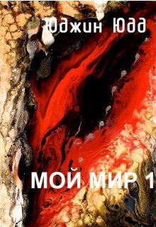 Мой Мир 1 (Юджин Юдд)