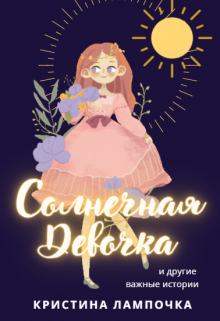 Солнечная Девочка. Сборник (Кристина Лампочка)