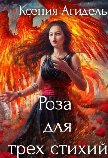 Сломанная Роза для трех стихий (Ксения Агидель)