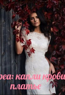 Дневник Андреа: Капли крови на белом платье (Анжелика Россомагина)