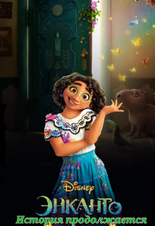 Энканто. История продолжается. (Энканто Disney)