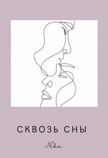 Сквозь сны (Nikol Styles)