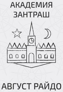 Академия Зантраш (Август Райдо)