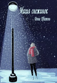Магия снежинок (Инна Квитень)