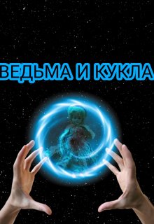 Ведьма и кукла (Алекса Ап)