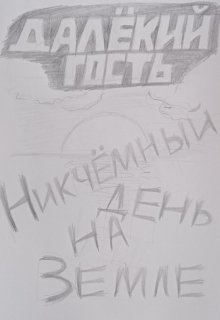 Никчёмный день на Земле (Далёкий гость)