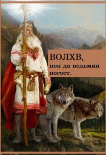Волхв, поп да ведьмин погост. (Сергей Першин)