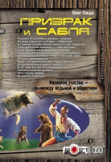 Призрак и сабля (Говда Олег Иосифович)