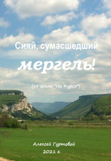 «Сияй, сумасшедший мергель!» (Алексей Гуртовой)