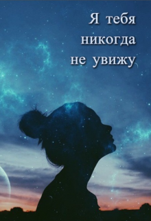 Я тебя никогда не увижу (Килиана)
