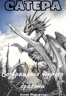 Сатера. Возвращение черного дракона (Аннет Майорова)