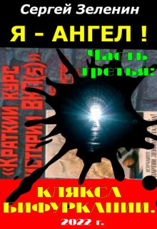 Я – Ангел. Часть третья: «клякса бифуркации». (Зеленин Сергей)