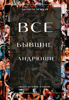 Все бывшие Андрюши (Элеонора Рожкова)