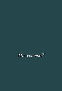 Хватит (Элегия лярвы)