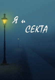 Я и Секта (Nobody)