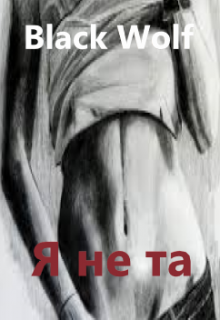 Я не та (BlackWolf)
