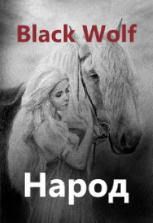 Народ (BlackWolf)