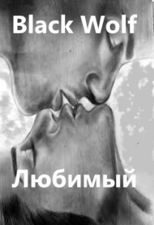 Любимый (BlackWolf)