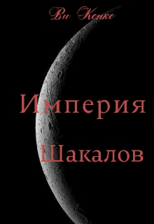 Империя Шакалов (Ви Конко)
