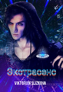 Экстрасенс (Viktoriya Slizkova)