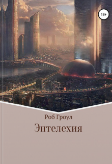 Энтелехия (Роб Гроул)
