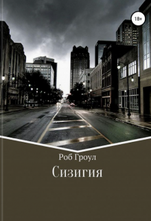 Сизигия (Роб Гроул)