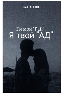 Ты мой «Рай» / Я твой «Ад» (Aarin June)