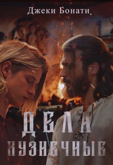 Дела кузнечные (Джеки Бонати)