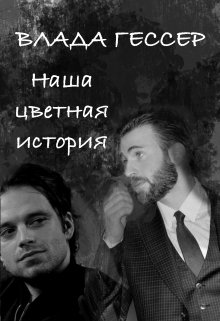 Наша цветная история (Влада Гессер)