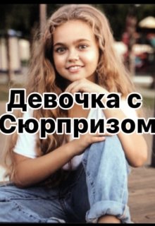 девочка с сюрпризом (руська)
