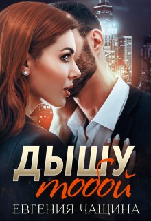 Дышу тобой (Евгения Чащина)