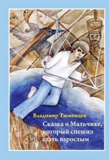 Сказка о Мальчике, который спешил стать взрослым (Владимир Тюменцев)