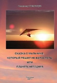 Планета негодяев (Владимир Тюменцев)