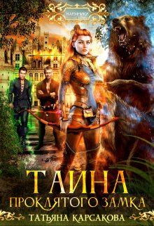 Тайна проклятого замка (Татьяна Карсакова)