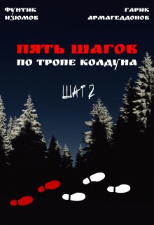 Пять шагов по тропе колдуна. Шаг второй. (Фунтик Изюмов, Гарик Армагеддонов)