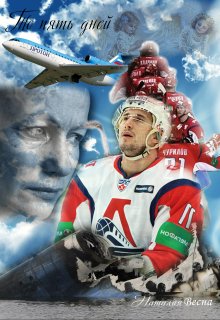 Те 5 дней (phoenixxx)